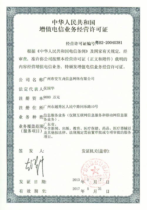 广州大洋网_看广州 增值电信业务经营许可证 