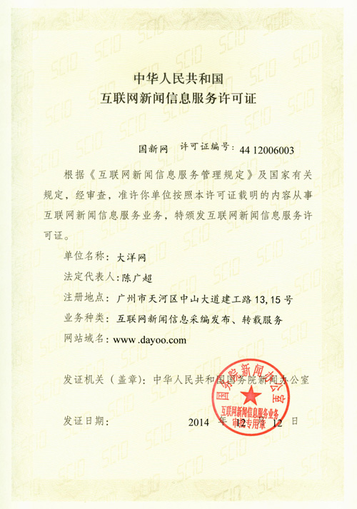互联网新闻信息服务许可证 4412006003