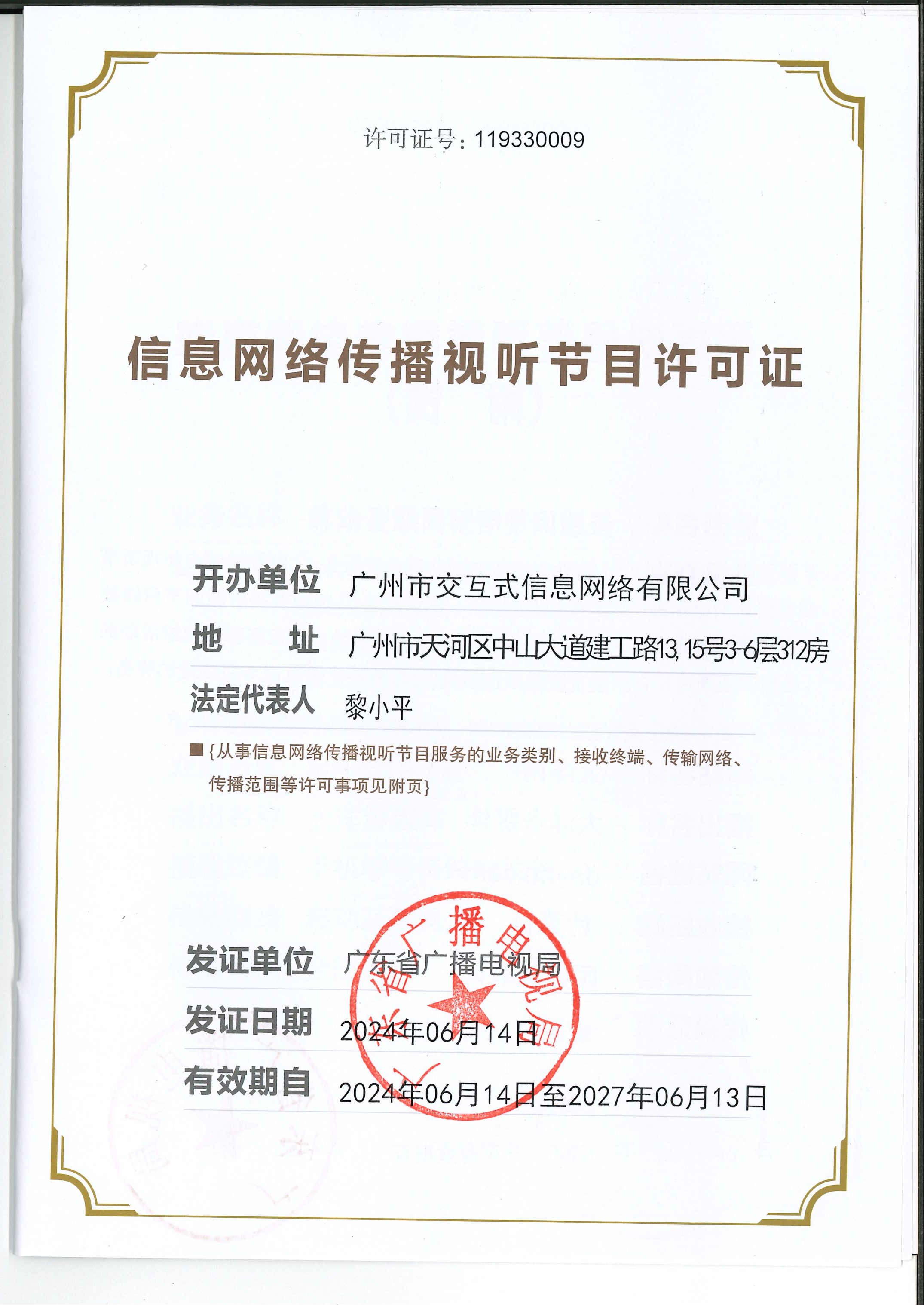 信息网络传播视听节目许可证：119330009